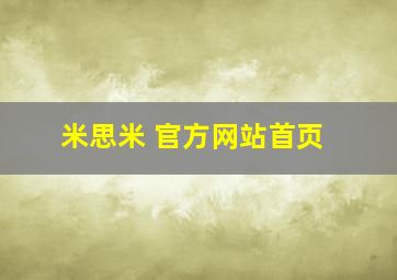 米思米 官方网站首页